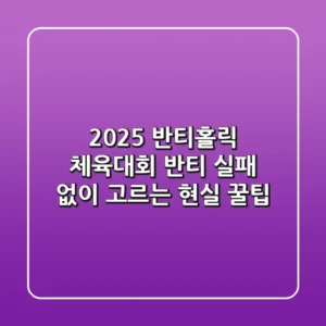 2025 반티홀릭: 체육대회 반티, 실패 없이 고르는 현실 꿀팁!