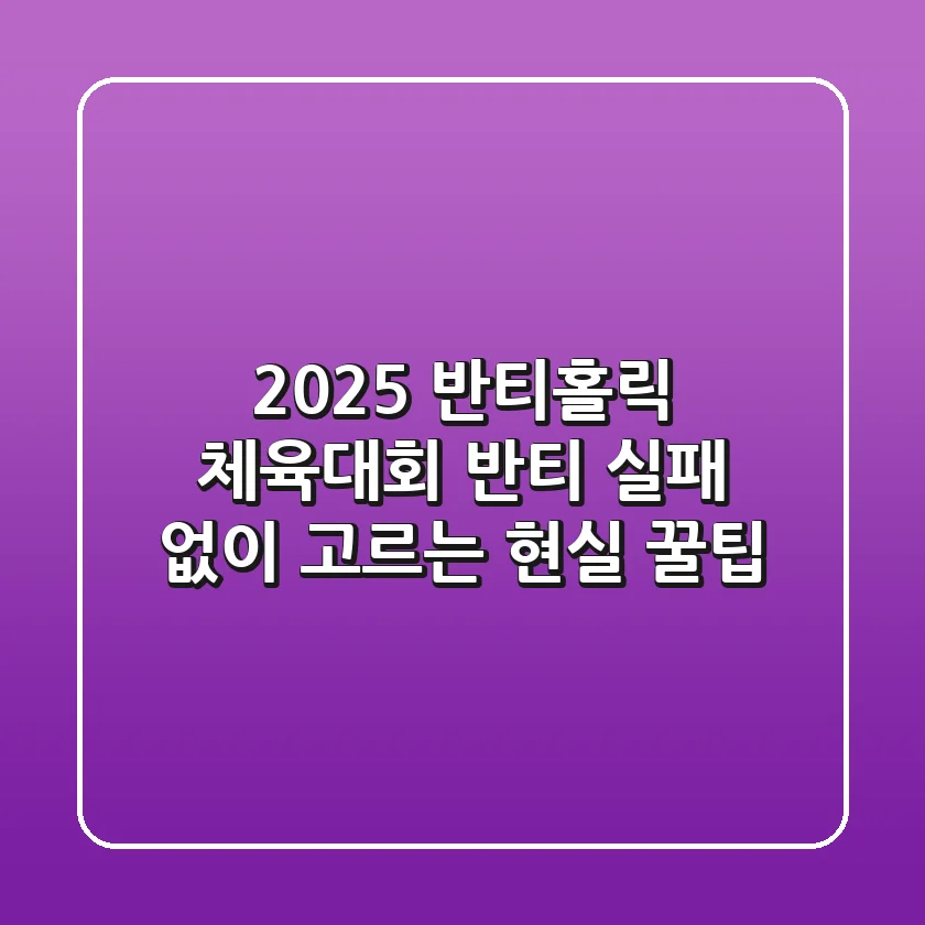 2025 반티홀릭: 체육대회 반티, 실패 없이 고르는 현실 꿀팁!