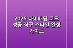 2025 타미패딩 코드: 성공 직구 & 스타일 완성 가이드