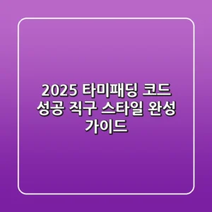 2025 타미패딩 코드: 성공 직구 & 스타일 완성 가이드