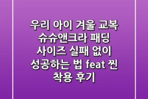 우리 아이 겨울 교복? 슈슈앤크라 패딩, 사이즈 실패 없이 성공하는 법 (feat. 찐 착용 후기)