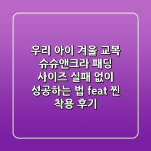 우리 아이 겨울 교복? 슈슈앤크라 패딩, 사이즈 실패 없이 성공하는 법 (feat. 찐 착용 후기)