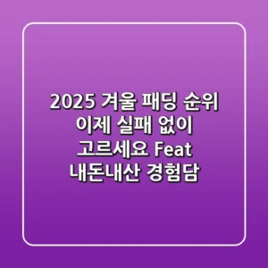 2025 겨울 패딩 순위, 이제 실패 없이 고르세요! (Feat. 내돈내산 경험담)
