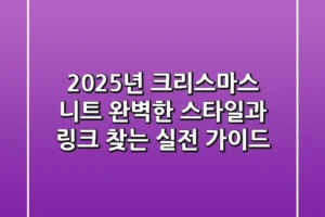 2025년 크리스마스 니트: 완벽한 스타일과 링크 찾는 실전 가이드