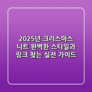 2025년 크리스마스 니트: 완벽한 스타일과 링크 찾는 실전 가이드
