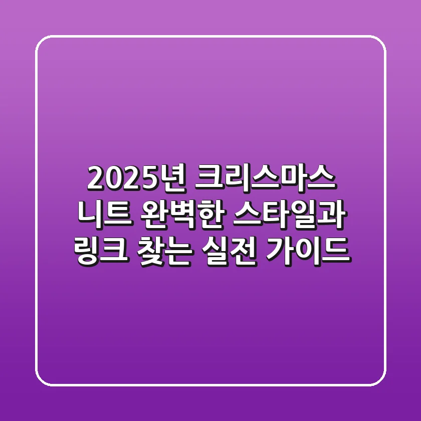 2025년 크리스마스 니트: 완벽한 스타일과 링크 찾는 실전 가이드