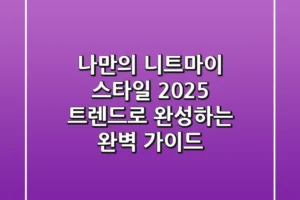 나만의 니트마이 스타일, 2025 트렌드로 완성하는 완벽 가이드