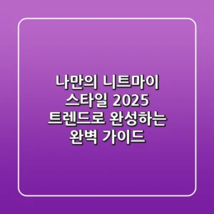 나만의 니트마이 스타일, 2025 트렌드로 완성하는 완벽 가이드