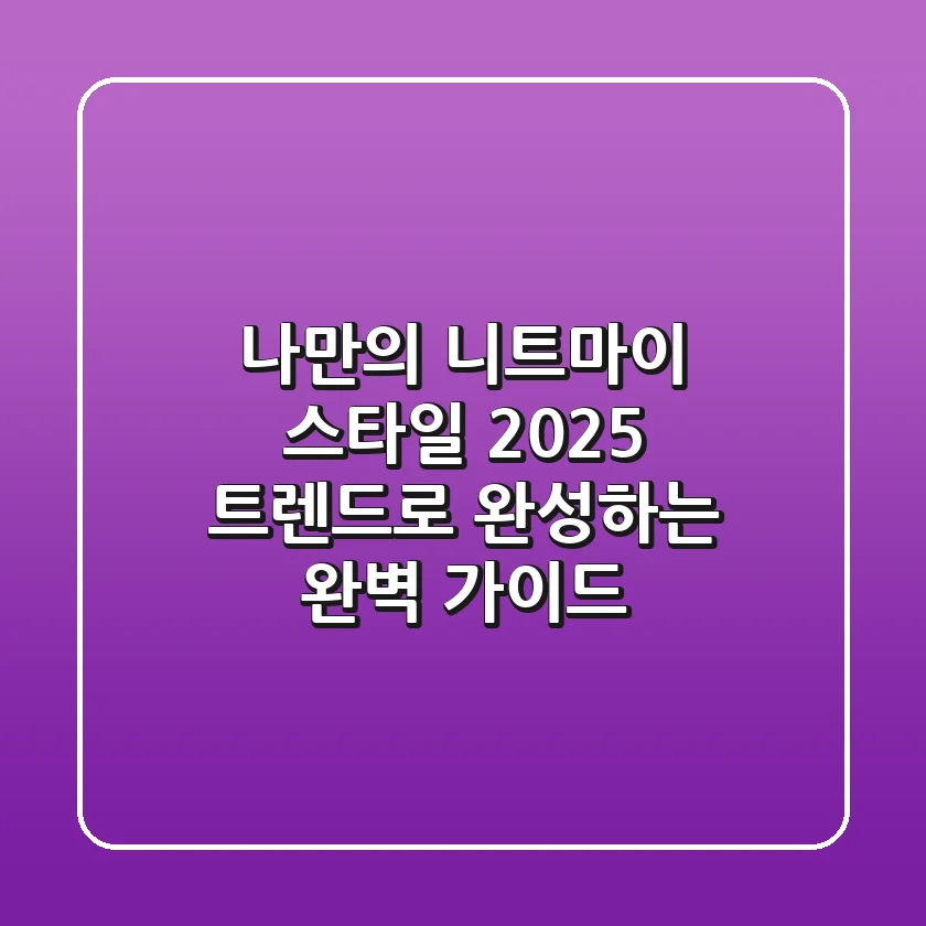 나만의 니트마이 스타일, 2025 트렌드로 완성하는 완벽 가이드