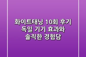 화이트태닝 10회 후기, 독일 기기 효과와 솔직한 경험담
