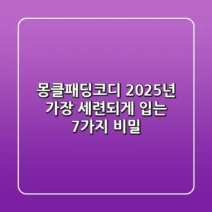 몽클패딩코디, 2025년 가장 세련되게 입는 7가지 비밀