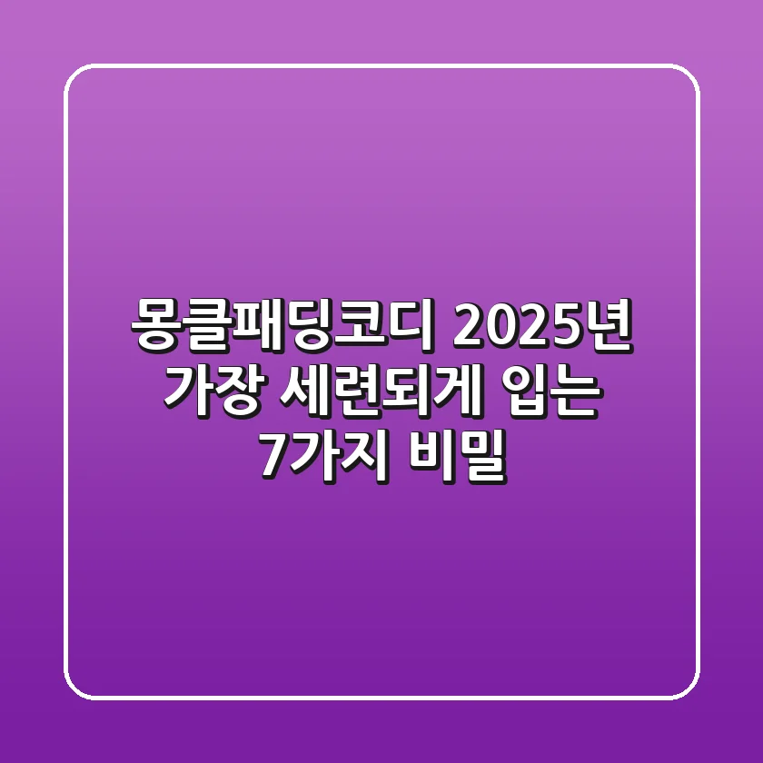 몽클패딩코디, 2025년 가장 세련되게 입는 7가지 비밀