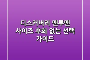 디스커버리 맨투맨 사이즈, 후회 없는 선택 가이드