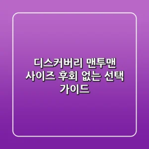 디스커버리 맨투맨 사이즈, 후회 없는 선택 가이드