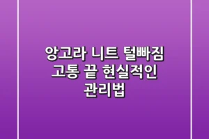 앙고라 니트 털빠짐? 고통 끝! 현실적인 관리법