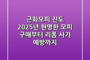 근화모피 진도: 2025년 현명한 모피 구매부터 리폼, 사기 예방까지
