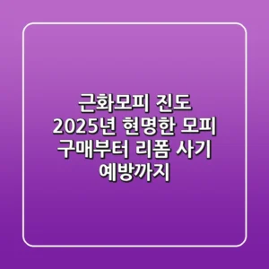 근화모피 진도: 2025년 현명한 모피 구매부터 리폼, 사기 예방까지
