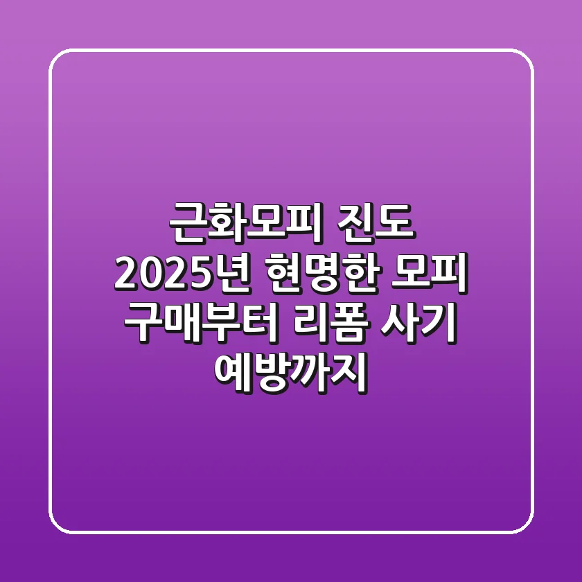 근화모피 진도: 2025년 현명한 모피 구매부터 리폼, 사기 예방까지