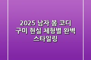 2025 남자 봄 코디 구미, 현실 체형별 완벽 스타일링
