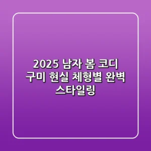 2025 남자 봄 코디 구미, 현실 체형별 완벽 스타일링