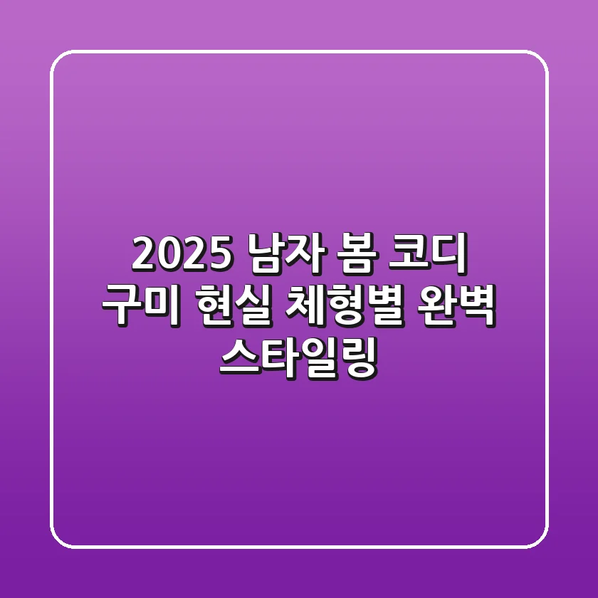 2025 남자 봄 코디 구미, 현실 체형별 완벽 스타일링