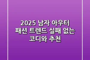 2025 남자 아우터 패션 트렌드: 실패 없는 코디와 추천