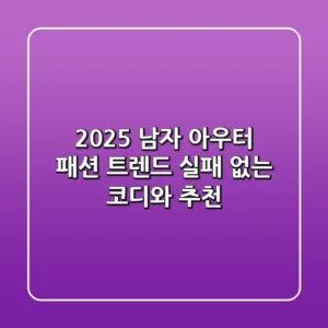 2025 남자 아우터 패션 트렌드: 실패 없는 코디와 추천
