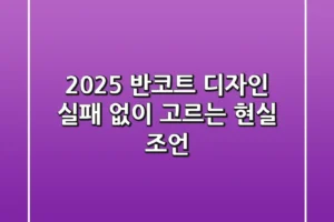 2025 반코트 디자인, 실패 없이 고르는 현실 조언