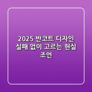 2025 반코트 디자인, 실패 없이 고르는 현실 조언
