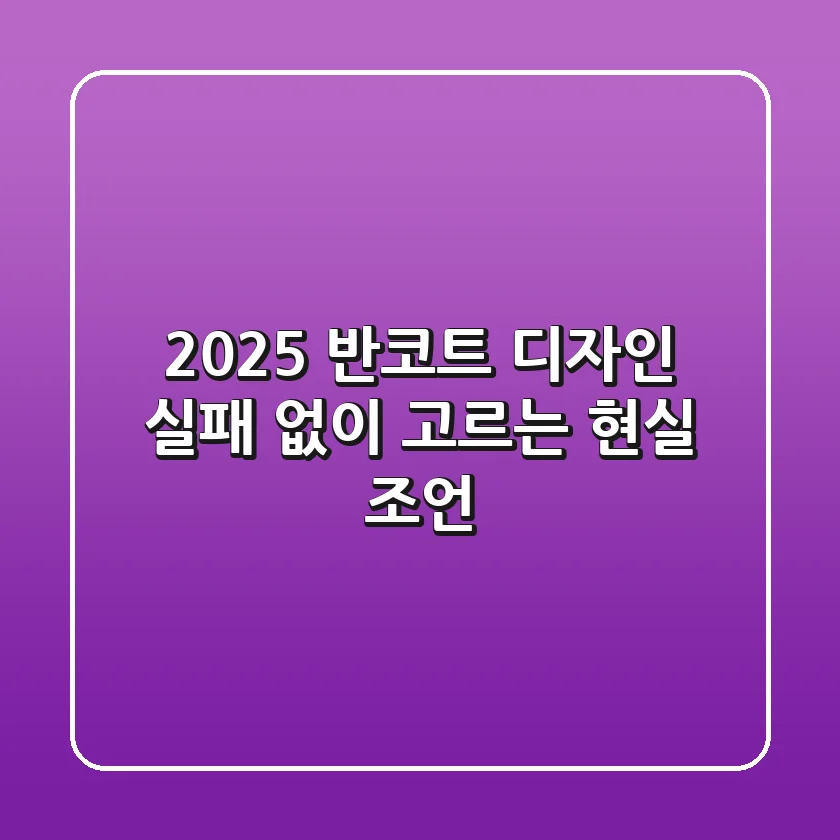 2025 반코트 디자인, 실패 없이 고르는 현실 조언