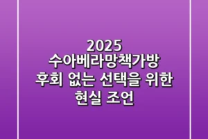 2025 수아베라망책가방, 후회 없는 선택을 위한 현실 조언