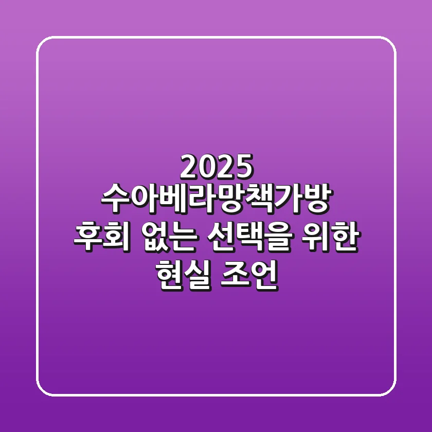 2025 수아베라망책가방, 후회 없는 선택을 위한 현실 조언