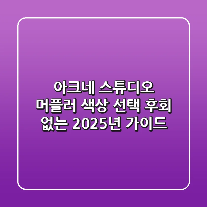 아크네 스튜디오 머플러 색상 선택, 후회 없는 2025년 가이드