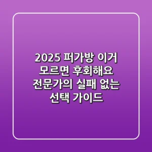 2025 퍼가방, 이거 모르면 후회해요! 전문가의 실패 없는 선택 가이드