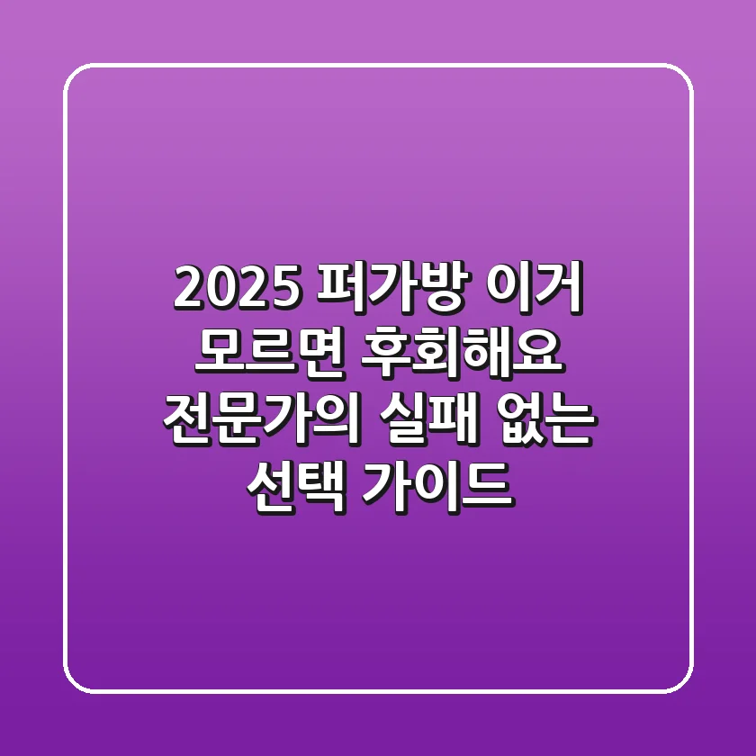 2025 퍼가방, 이거 모르면 후회해요! 전문가의 실패 없는 선택 가이드