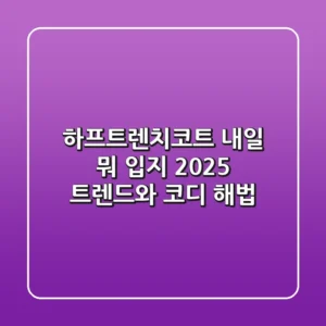 하프트렌치코트, 내일 뭐 입지? 2025 트렌드와 코디 해법!