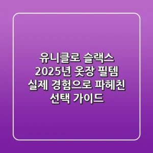 유니클로 슬랙스, 2025년 옷장 필템? 실제 경험으로 파헤친 선택 가이드