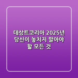 데상트코리아, 2025년 당신이 놓치지 말아야 할 모든 것