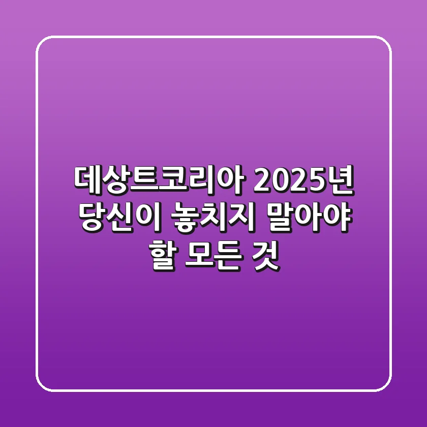 데상트코리아, 2025년 당신이 놓치지 말아야 할 모든 것