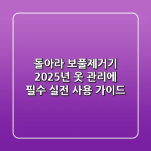 돌아라 보풀제거기, 2025년 옷 관리에 필수? 실전 사용 가이드