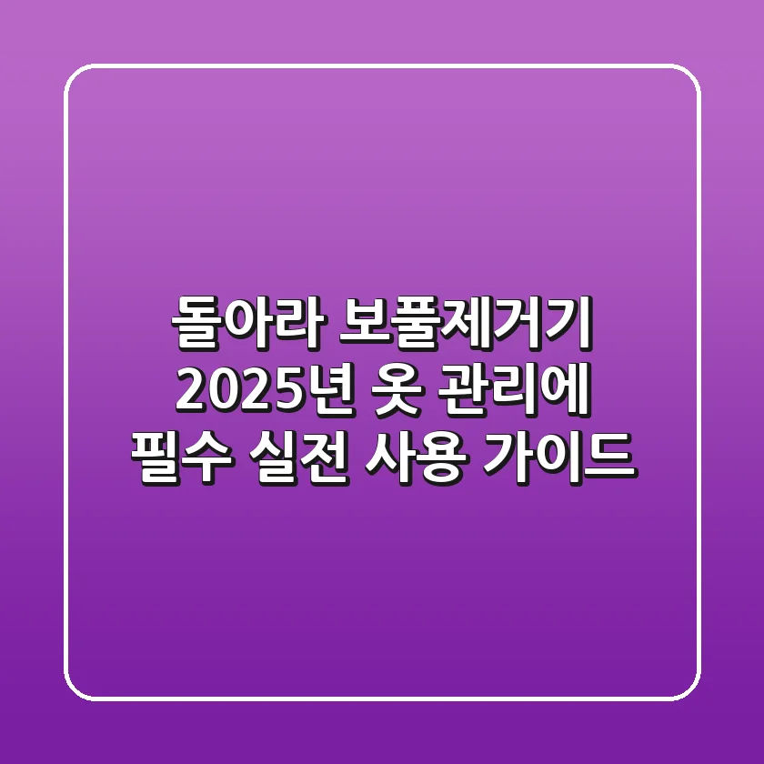 돌아라 보풀제거기, 2025년 옷 관리에 필수? 실전 사용 가이드