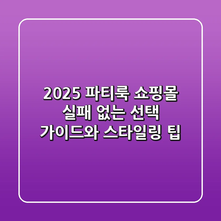 2025 파티룩 쇼핑몰: 실패 없는 선택 가이드와 스타일링 팁