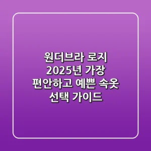 원더브라 로지, 2025년 가장 편안하고 예쁜 속옷 선택 가이드