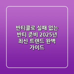 반티콜로 실패 없는 반티 준비, 2025년 최신 트렌드 완벽 가이드