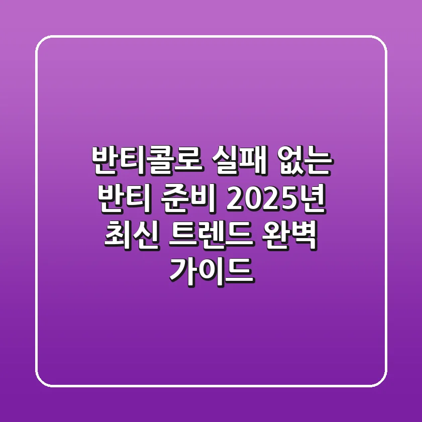 반티콜로 실패 없는 반티 준비, 2025년 최신 트렌드 완벽 가이드