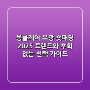몽클레어 유광 숏패딩: 2025 트렌드와 후회 없는 선택 가이드