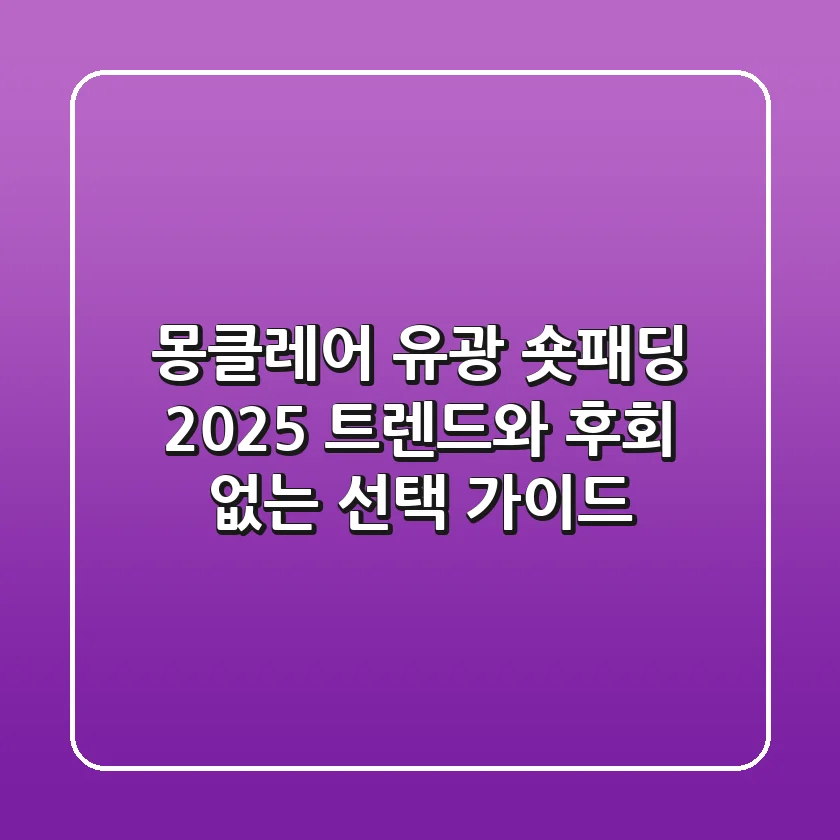 몽클레어 유광 숏패딩: 2025 트렌드와 후회 없는 선택 가이드