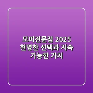 모피전문점 2025, 현명한 선택과 지속 가능한 가치