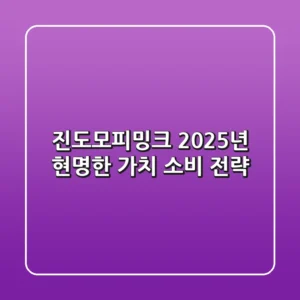 진도모피밍크, 2025년 현명한 가치 소비 전략
