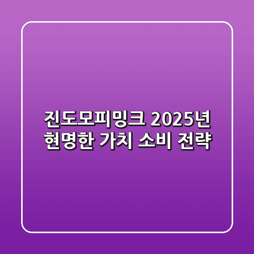 진도모피밍크, 2025년 현명한 가치 소비 전략
